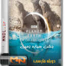 مستند جشن سیاره زمین با دوبله فارسی