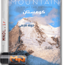 مستند کوهستان با دوبله فارسی