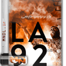 مستند LA 92 با زیرنویس فارسی