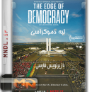 مستند لبه دموکراسی با زیرنویس فارسی