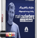 مارک زاکربرگ: پشت پرده فیسبوک با دوبله فارسی