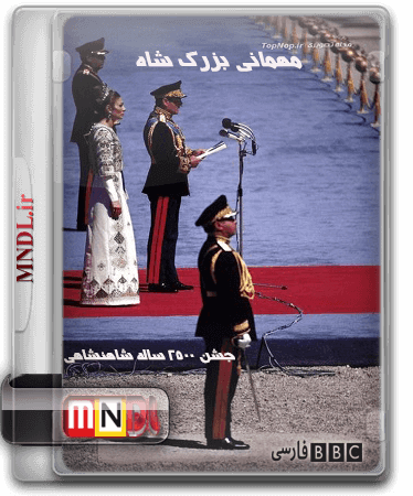 mehmanie-bozorge-shah