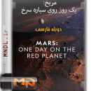 مریخ: یک روز روی سیاره سرخ با دوبله فارسی