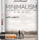 مینیمالیسم: مستندی درباره چیزهای مهم با زیرنویس فارسی