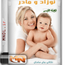مستند نوزاد و مادر با دوبله فارسی