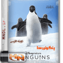مستند پنگوئن ها با دوبله فارسی