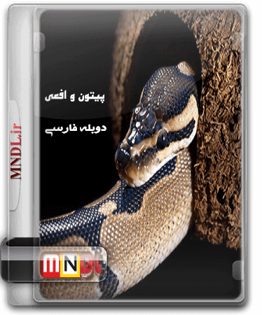 مستند پیتون و افعی با دوبله فارسی
