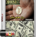 رازهای دلار با دوبله فارسی