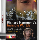 دنیای نادیدنی با ریچارد هموند با دوبله فارسی - محدودیت های سرعت