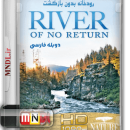 رودخانه بدون بازگشت با دوبله فارسی