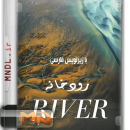 مستند رودخانه با زیرنویس فارسی