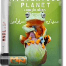 مستند سیاره اسرار آمیز با دوبله فارسی