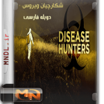 مستند شکارچیان بیماری با دوبله فارسی