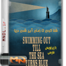 مستند شنا کردن تا زمان آبی شدن دریا با زیرنویس فارسی