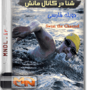 شنا در کانل مانش با دوبله فارسی