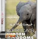 طبیعت پنهان آفریقا با دوبله فارسی