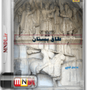 مستند طاق بستان به زبان فارسی