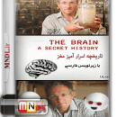 مستند تاریخچه اسرار آمیز مغز با زیرنویس فارسی