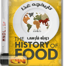 مستند تاریخچه غذا با دوبله فارسی