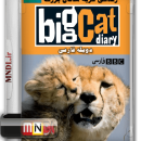 زندگی گربه سانان بزرگ با دوبله فارسی - قسمت سوم